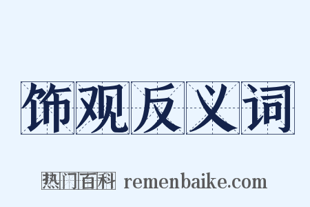 饰观反义词是什么意思的图片